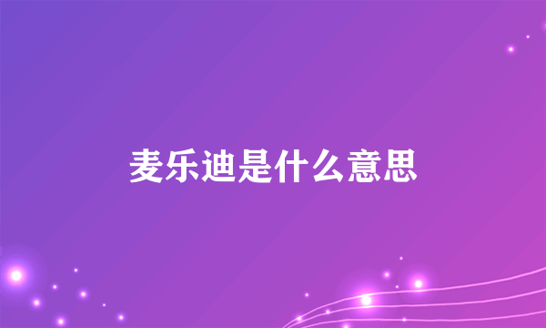 麦乐迪是什么意思