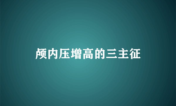 颅内压增高的三主征