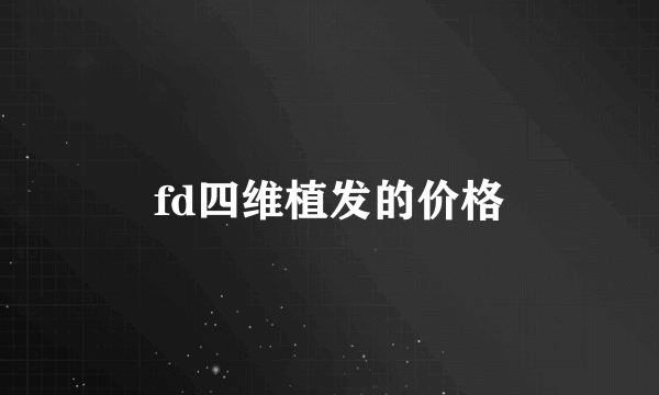 fd四维植发的价格