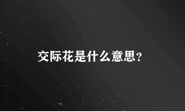 交际花是什么意思？