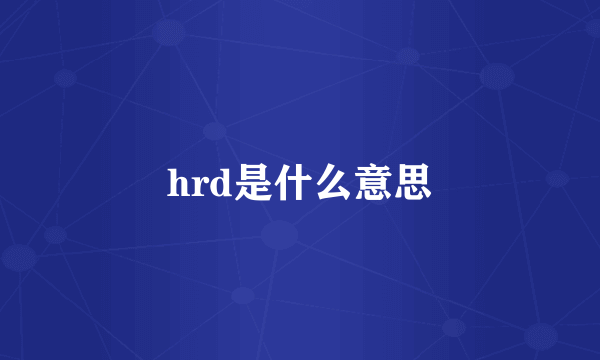 hrd是什么意思