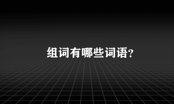 瞭组词有哪些词语？