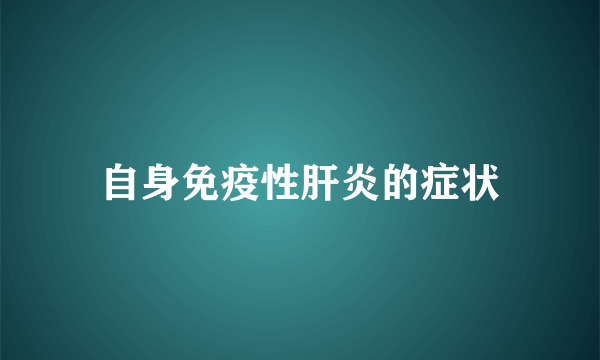 自身免疫性肝炎的症状