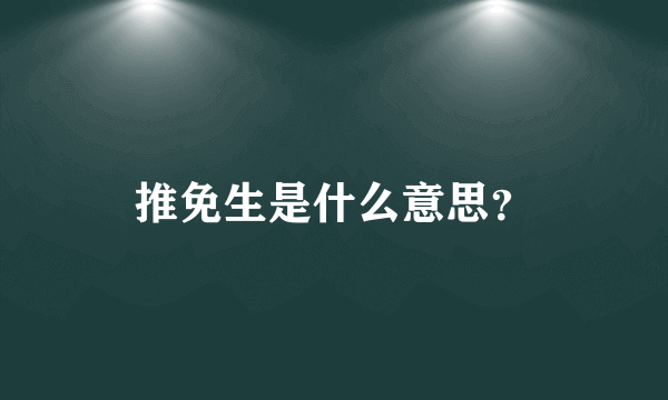 推免生是什么意思？