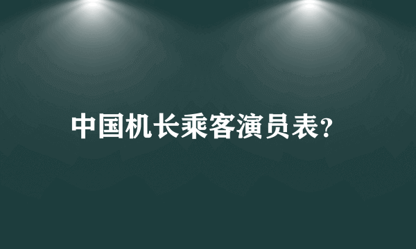 中国机长乘客演员表？