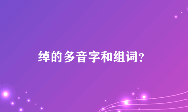 绰的多音字和组词？