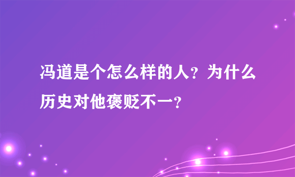 冯道是个怎么样的人？为什么历史对他褒贬不一？