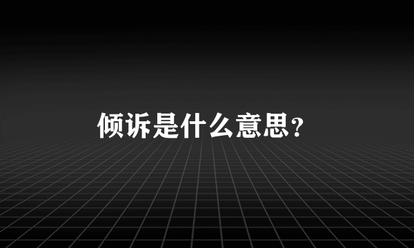 倾诉是什么意思？