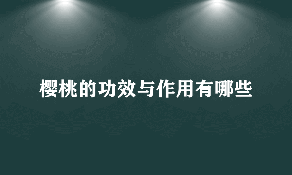 樱桃的功效与作用有哪些