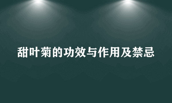 甜叶菊的功效与作用及禁忌