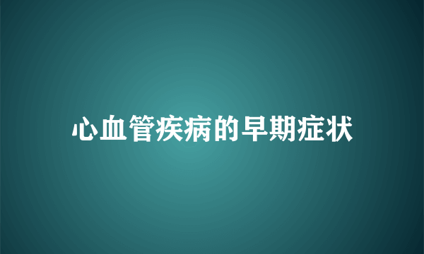 心血管疾病的早期症状