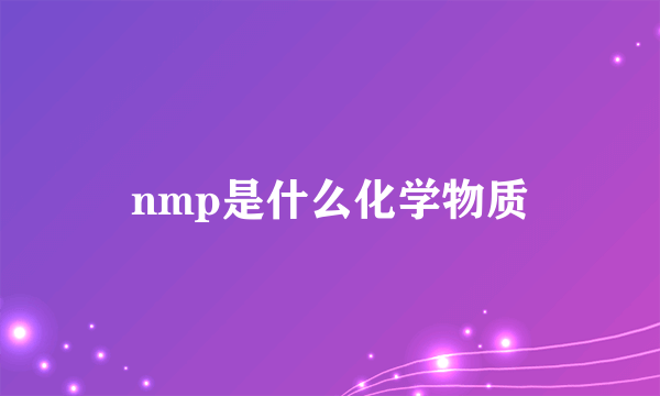 nmp是什么化学物质