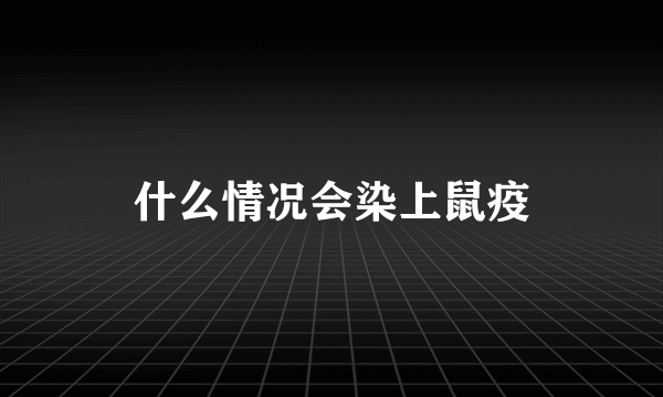 什么情况会染上鼠疫