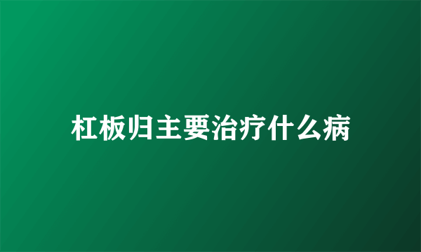 杠板归主要治疗什么病