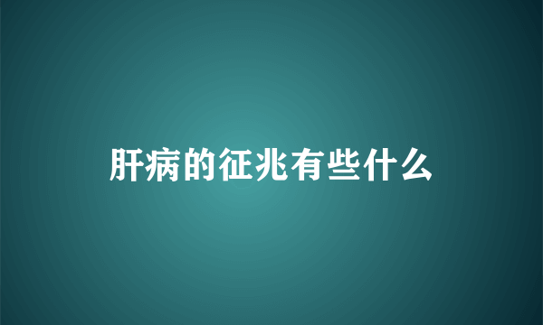 肝病的征兆有些什么