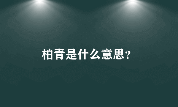 柏青是什么意思？