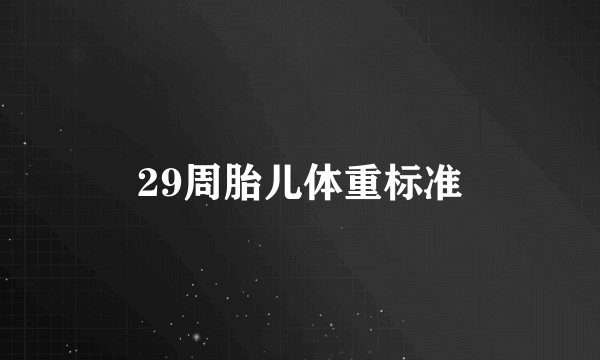 29周胎儿体重标准