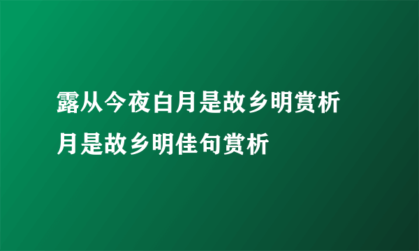 露从今夜白月是故乡明赏析 月是故乡明佳句赏析