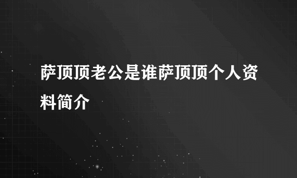 萨顶顶老公是谁萨顶顶个人资料简介