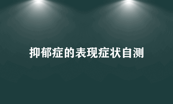 抑郁症的表现症状自测