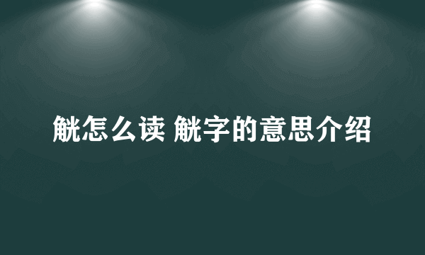 觥怎么读 觥字的意思介绍