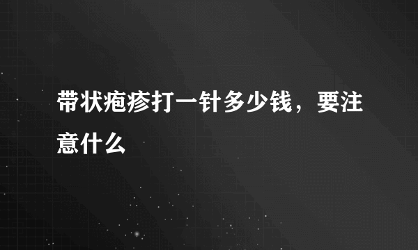 带状疱疹打一针多少钱，要注意什么