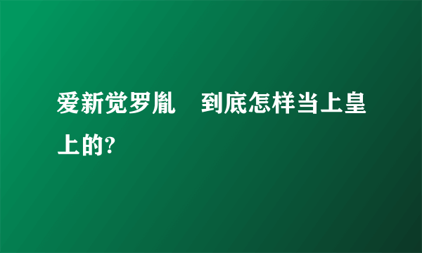 爱新觉罗胤禛到底怎样当上皇上的?