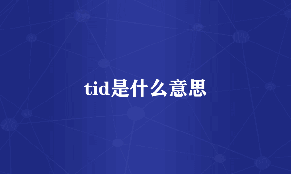 tid是什么意思