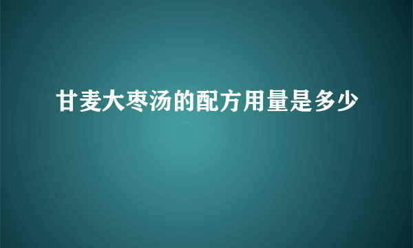 甘麦大枣汤的配方用量是多少