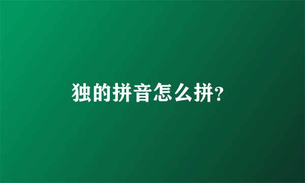 独的拼音怎么拼？