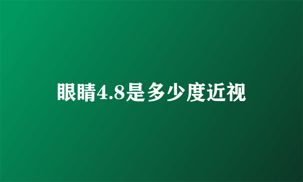 眼睛4.8是多少度近视