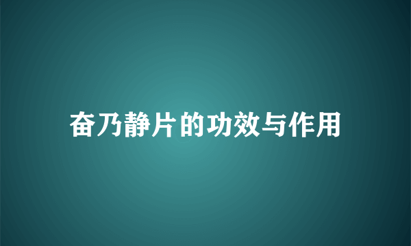 奋乃静片的功效与作用