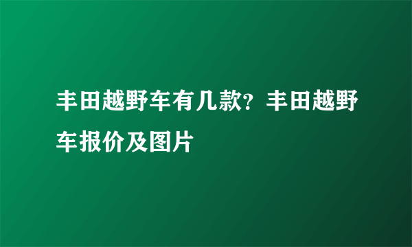 丰田越野车有几款？丰田越野车报价及图片