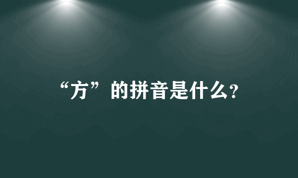 “方”的拼音是什么？