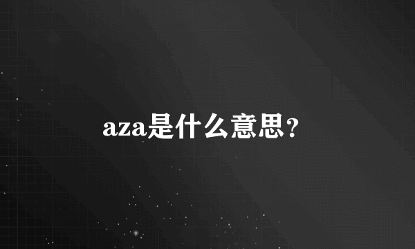 aza是什么意思？