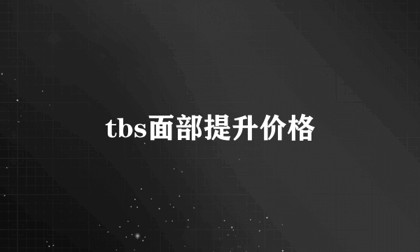 tbs面部提升价格