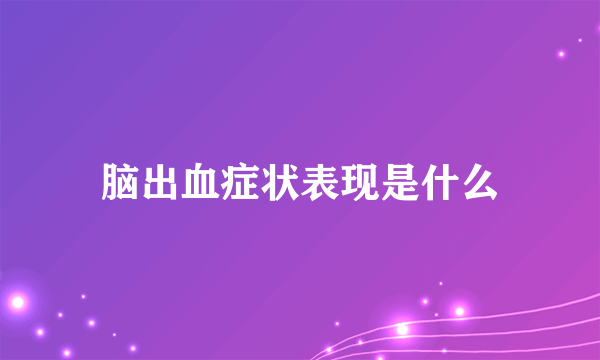 脑出血症状表现是什么