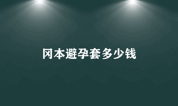 冈本避孕套多少钱