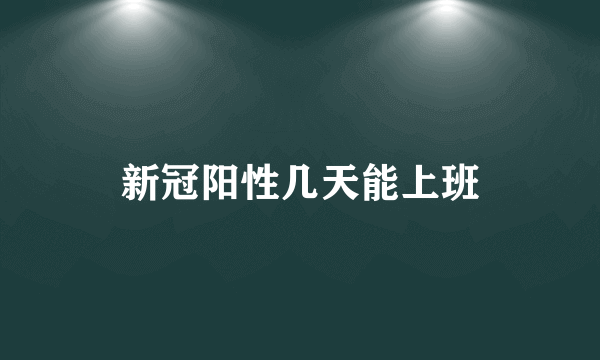 新冠阳性几天能上班