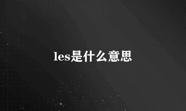 les是什么意思