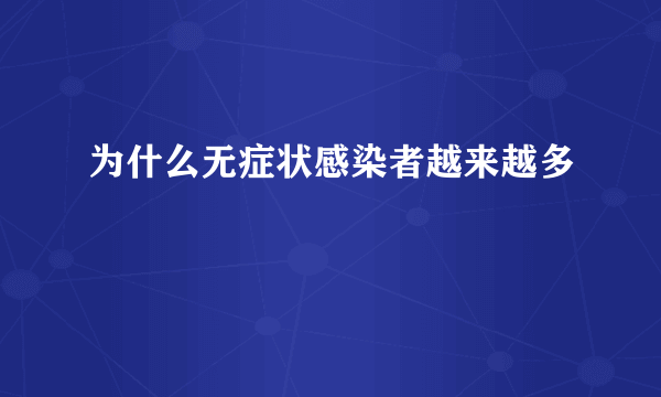 为什么无症状感染者越来越多