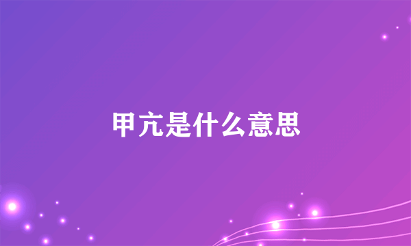 甲亢是什么意思