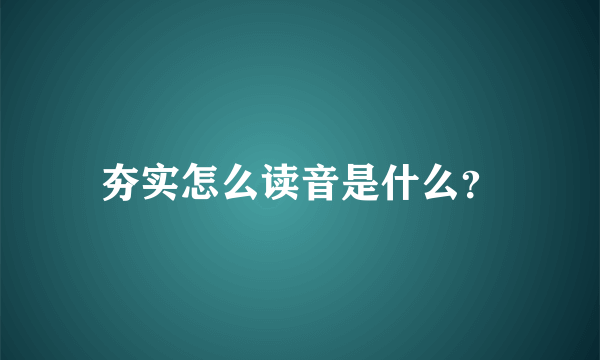 夯实怎么读音是什么？