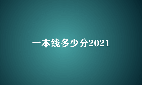 一本线多少分2021