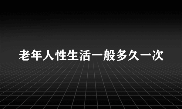 老年人性生活一般多久一次