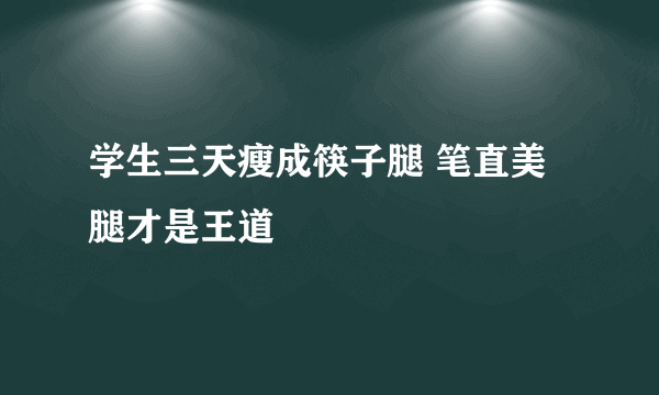 学生三天瘦成筷子腿 笔直美腿才是王道