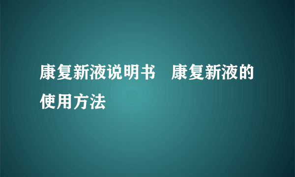 康复新液说明书   康复新液的使用方法