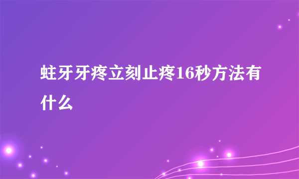 蛀牙牙疼立刻止疼16秒方法有什么