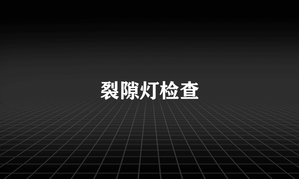 裂隙灯检查