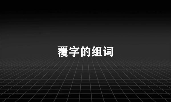 覆字的组词